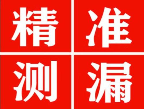 宁乡精准定位查漏水一次收费多少钱？